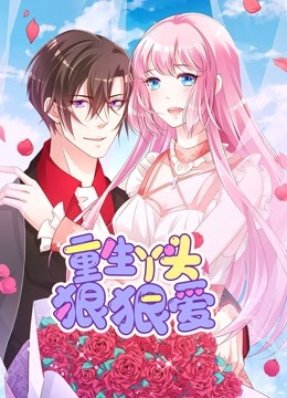 重生丫头狠狠爱动态漫画}