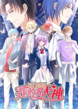 我的BOSS是大神动态漫画误入电竞}