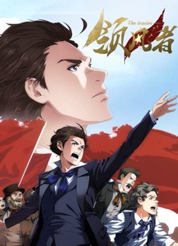 领风者动态漫画}