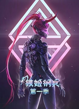 铁姬钢兵动态漫画}