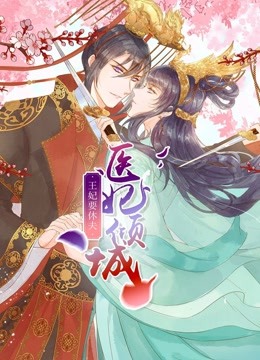 医妃倾城王妃要休夫动态漫画}