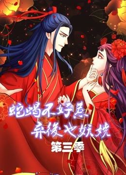 蛇蝎不好惹弃后也妖娆第三季动态漫画}