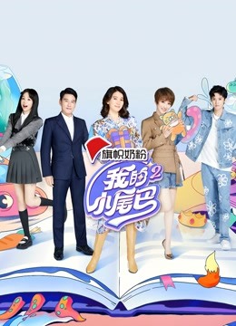 我的小尾巴第二季}