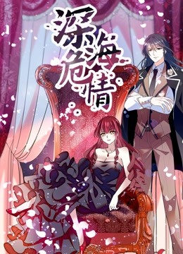 深海危情动态漫画}
