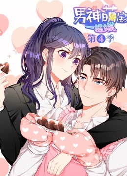 男神萌宝一锅端第四季动态漫画}