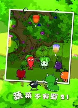 蔬菜不寂寞第21季}