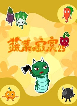 蔬菜不寂寞第25季}