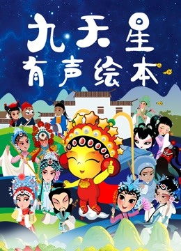 九天星有声绘本}