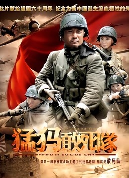 猛犸敢死队}