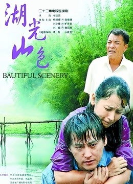 湖光山色}