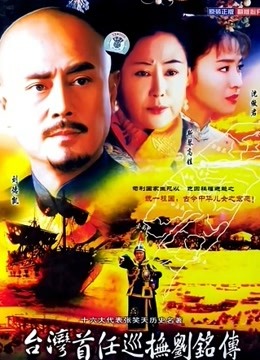 台湾首任巡抚刘铭传}