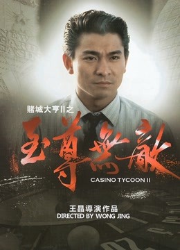 赌城大亨2之至尊无敌粤语版}