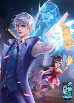 我是大仙尊 动态漫画}