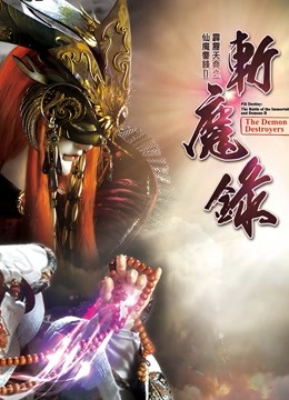 霹雳天命之仙魔鏖锋斩魔录下闽南语}