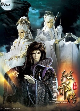 霹雳天命之战祸邪神破邪传中普通话版}