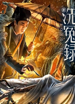 新洗冤录粤语版}