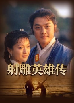 射雕英雄传李亚鹏版}