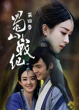 蜀山战纪第四季}
