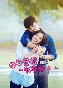 因为爱情有幸福之二}