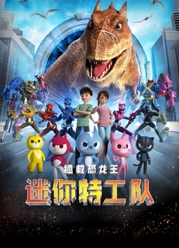 迷你特工队之拯救恐龙王}