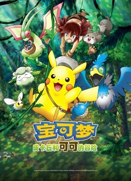 宝可梦皮卡丘和可可的冒险}