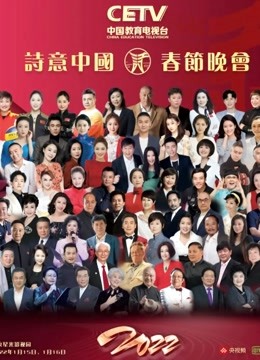 CET第五季诗意中国2022年春晚}