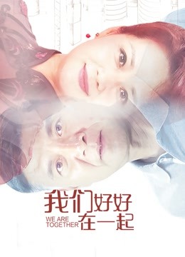 我们好好在一起}
