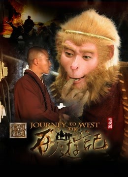 新西游记}