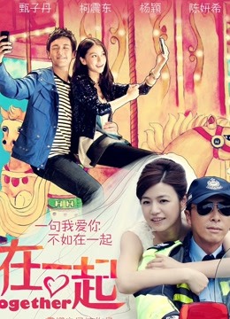 在一起}