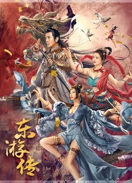 东游传}