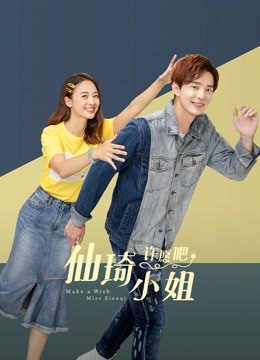 仙琦小姐许愿吧}