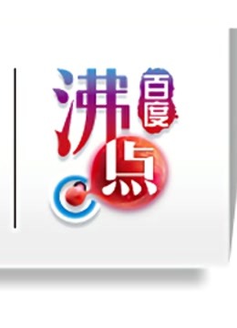 2012百度沸点}
