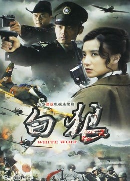 白狼}