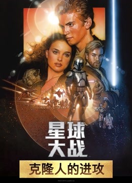 星球大战前传2克隆人的进攻普通话版}