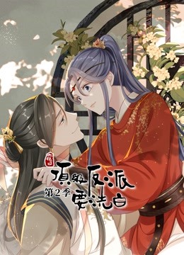 快穿之顶级反派要洗白第二季动态漫画}