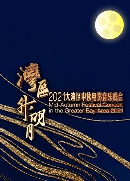 湾区升明月2021大湾区中秋电影音乐晚会}