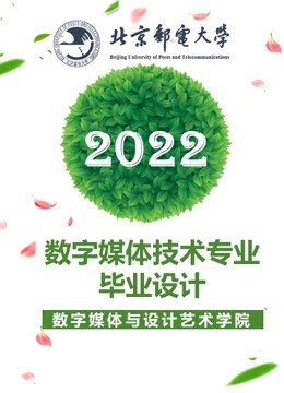 2022届数字媒体技术专业本科毕业设计}