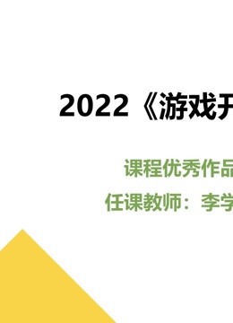2022游戏开发课程优秀作品}