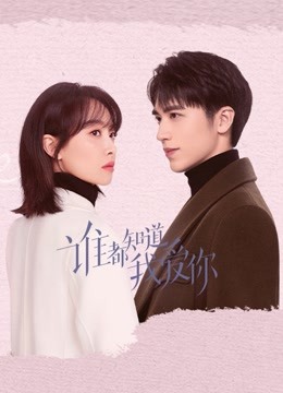 谁都知道我爱你}