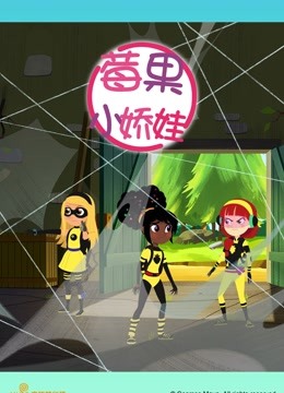 莓果小娇娃普通话版}