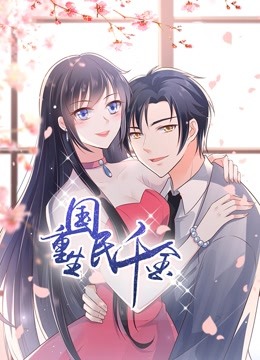 重生国民千金动态漫画}