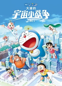 哆啦A梦大雄的宇宙小战争2021}