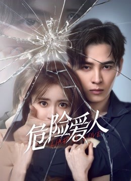 危险爱人}
