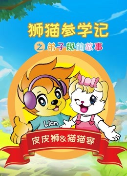 狮猫参学记之弟子规的故事}