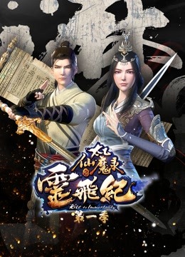 太乙仙魔录之灵飞纪}