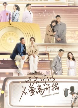 可不可以不要离开我}