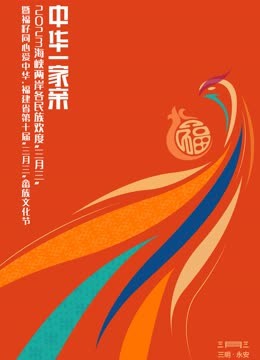 海峡两岸各民族欢度三月三}