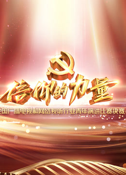 信仰的力量全国广播电视和网络视听行业青年演讲比赛}