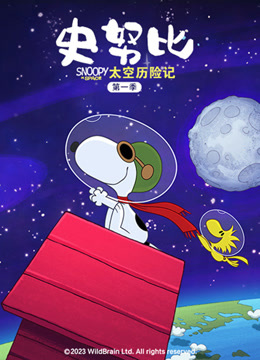 史努比太空历险记普通话版}