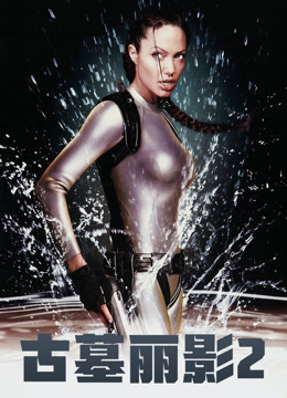 古墓丽影2普通话版}